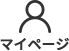 マイページ