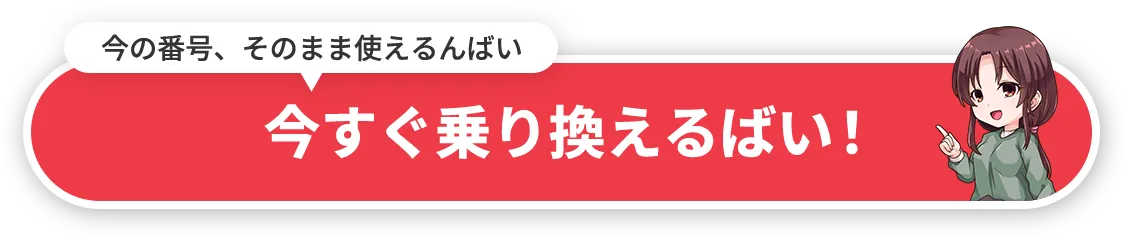 今すぐ乗り換えるばい！