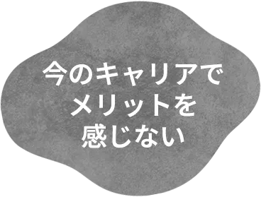 今のキャリアでメリットをイマイチ感じない